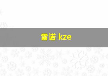 雷诺 kze